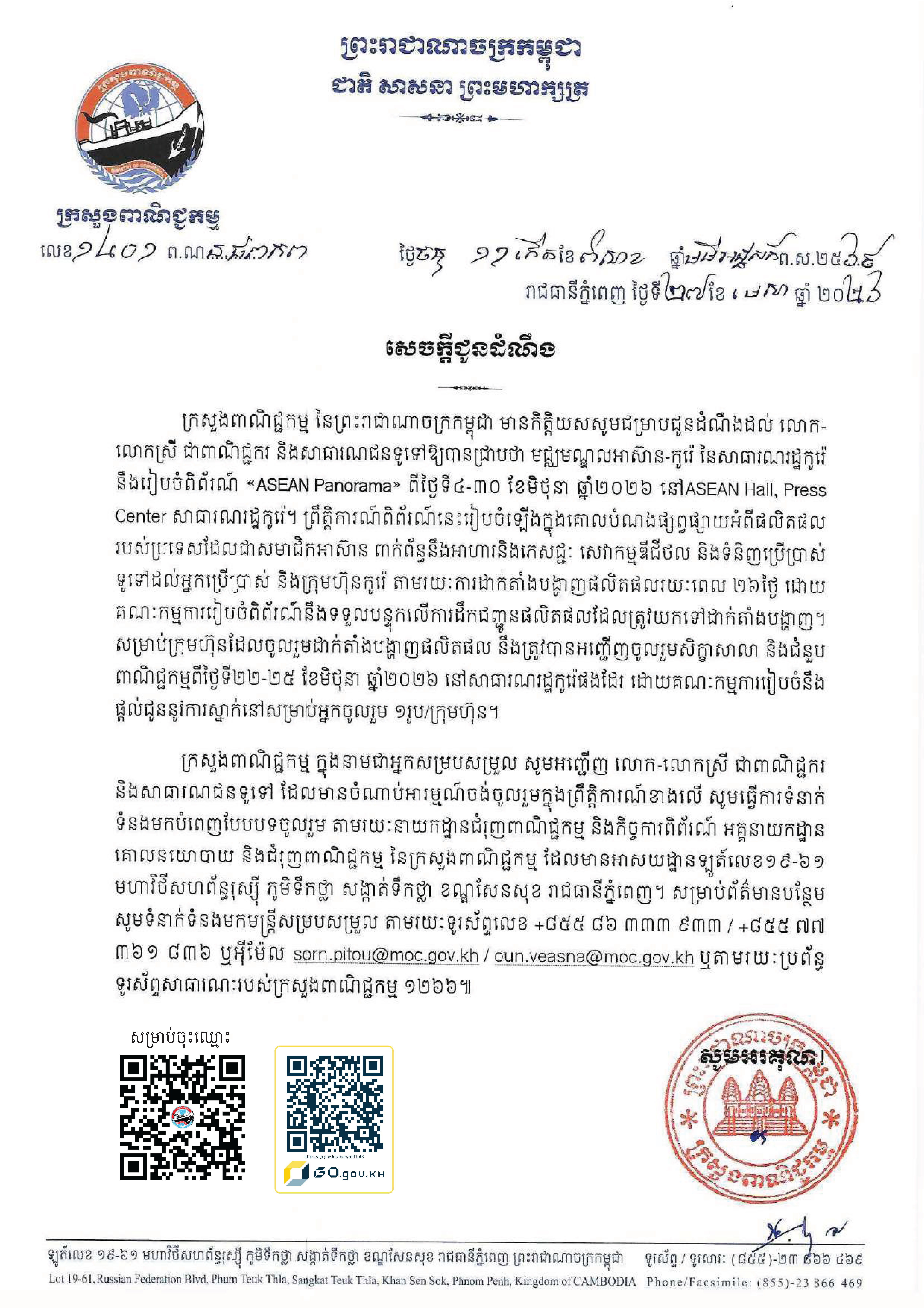 សេចក្តីជូនដំណឹងស្ដីពី៖ ការរៀបចំ   ពិព័រណ៍ «ASEAN Panorama»
